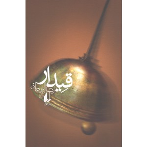 کتاب قیدار اثر رضا امیرخانی