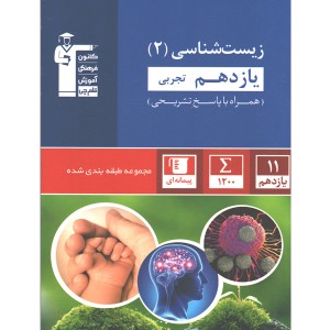 کتاب آبی زیست شناسی یازدهم قلم چی
