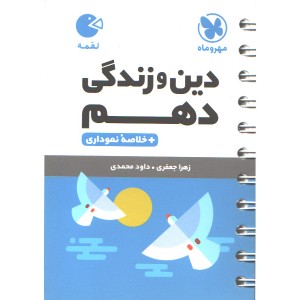 کتاب لقمه دین و زندگی دهم مهروماه چاپ 1403