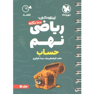 کتاب لقمه 100 نکته ریاضی نهم (حساب) تیزهوشان مهروماه چاپ 1404