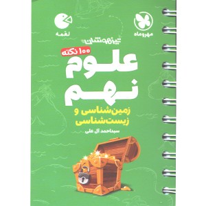 کتاب لقمه 100 نکته علوم نهم (زمین و زیست شناسی) مهروماه چاپ 1405