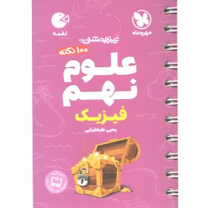 کتاب لقمه 100 نکته علوم نهم (فیزیک) مهروماه چاپ 1405