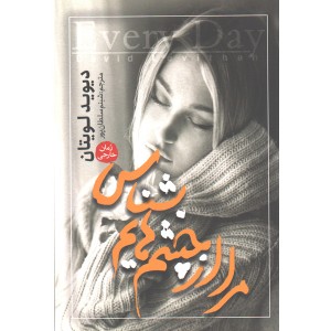 کتاب مرا از چشم هایم بشناس اثر دیوید لویتان