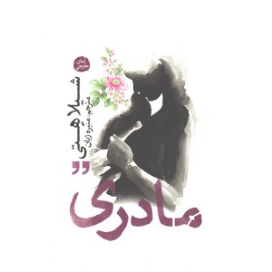 کتاب مادری اثر شیلا هتی