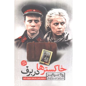 کتاب خاکسترها در برف  اثر روتا سپتایز