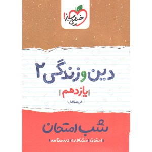 کتاب شب امتحان دین و زندگی یازدهم خیلی سبز چاپ 1401