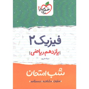 کتاب شب امتحان فیزیک یازدهم ریاضی خیلی سبز چاپ 1402