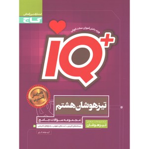 کتاب جامع تیزهوشان هشتم سری iQ چاپ 1400