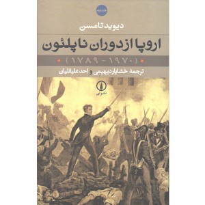 کتاب اروپا از دوران ناپلئون جلد 2