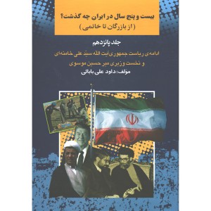 کتاب بیست و پنج سال در ایران چه گذشت ( از بازرگان تا خاتمی)  اثر داود علی بابائی