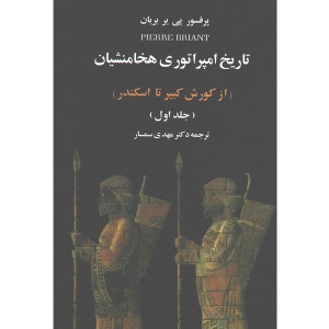کتاب تاریخ امپراتوری هخامنشیان( از کورش کبیر تا اسکندر)  2 جلدی اثر پی یر بریان
