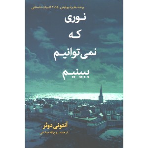 کتاب نوری که نمی توانیم ببینیم اثر آنتونی دوئر