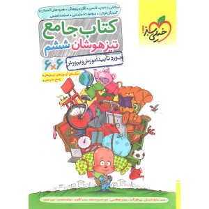 کتاب جامع ششم تیزهوشان خیلی سبز چاپ 1403