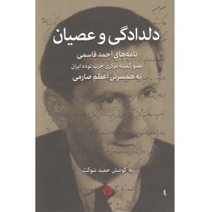 کتاب دلدادگی و عصیان اثر حمید شوکت