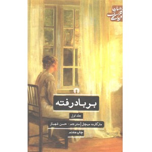 کتاب بر باد رفته 2 جلدی اثر مارگارت میچل
