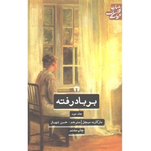 کتاب بر باد رفته جلد دوم