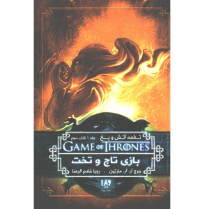 کتاب بازی تاج و تخت - جلد 3 بازی تاج و تخت اثر جرج.آر.آر.مارتین