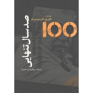 کتاب صد سال تنهایی اثر گابریل گارسیا مارکز