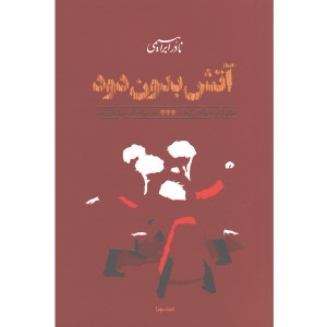 کتاب آتش بدون دود جلد 3