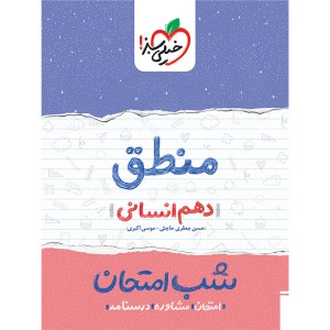 کتاب شب امتحان منطق دهم خیلی سبز چاپ 1401