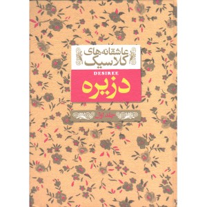 کتاب عاشقانه های کلاسیک دزیره اثر آن ماری سلینکو