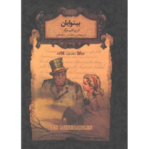 کتاب رمان جاویدان بینوایان 2 جلدی اثر ویکتور هوگو