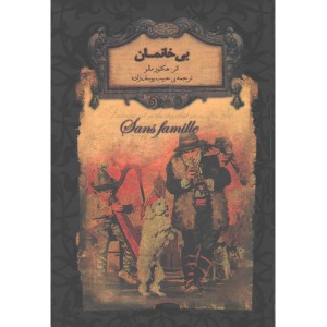 کتاب رمان ‌جاویدان بی‌خانمان اثر هكتور مالو