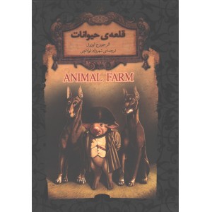 کتاب رمان جاویدان قلعه‌ی حیوانات اثر جورج اورول