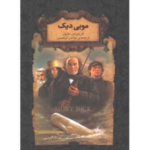 کتاب رمان ‌جاویدان موبی دیک اثر هرمان ملویل