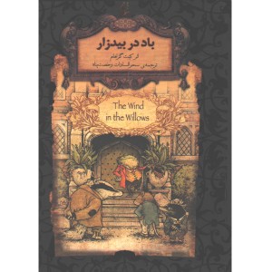 کتاب رمان ‌جاویدان باد در بیدزار اثر کنت گراهام