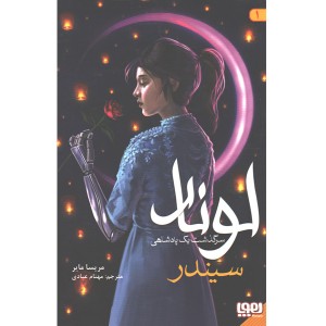 کتاب لونار ( سرگذشت یک پادشاهی 1 سیندر) اثر مریسا مایر
