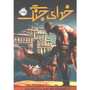 کتاب خدای جنگ اثر متیو وودرینگ استوور و رابرت ئی واردمان