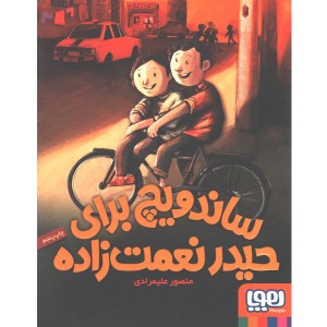 کتاب ساندویچ برای حیدر نعمت‌زاده اثر منصور علیمرادی