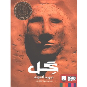 کتاب گل اثر دیوید آلموند