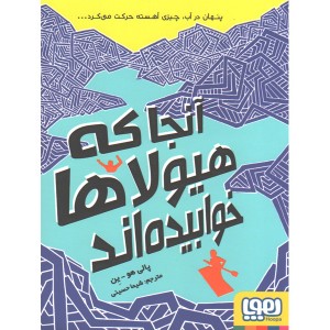 کتاب  آنجا که هیولاها خوابیده‌اند اثر پالی هو ین