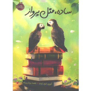 کتاب ساده، مثل پرواز اثر کوری لئوناردو
