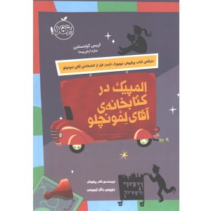 کتاب المپیک در کتابخانه ی آقای لمونچلو اثر کریس گرابنستاین