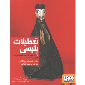 کتاب تعطیلات پلیسی یا چه کسی عروسک خیمه شب بازی را دزدیده است ؟ اثر ماری کریستف روآتا آرن