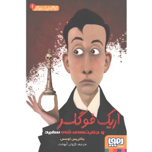کتاب کاراگاه اریک فوگلر 1: اریک فوگلر و جنایت های شاه سفید اثر بئاتریس اوسس