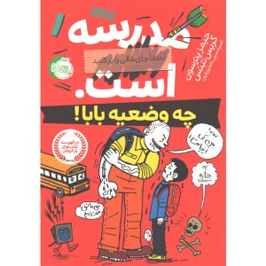 کتاب مدرسه ... است. لطفا جای خالی را پر کنید . چه وضعیه بابا ! اثر جیمز پترسون، کریس تبتس