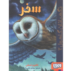 کتاب نگهبانان گاهول 2: سفر اثر کاترین لسکی
