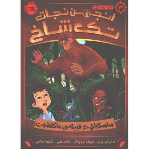 کتاب انجمن نجات تک شاخ 3: ساسکواچ در قبیله ماکلشوت اثر ادام گیدویتز، جوزف بروچاک