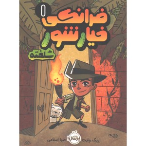 کتاب فرانکی خیارشور 1 شلخته اثر اریک وایت