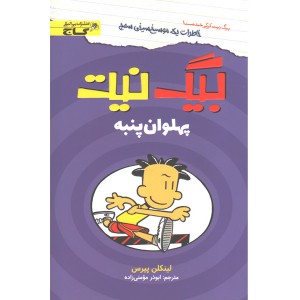 کتاب بیگ نیت؛ پهلوان پنبه اثر لینکلن پیرس
