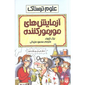 کتاب علوم ترسناک : آزمایش های مومور کننده اثر نیک آرلوند
