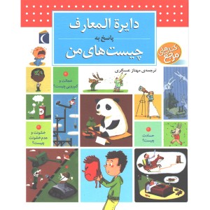 کتاب دایره المعارف پاسخ به چیست های من اثر فرانسواز دو گیبر