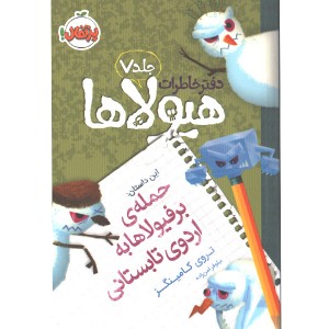کتاب دفتر خاطرات هیولاها 7: حمله ی برفیولاها به اردوی تابستانی اثر تروی کامینگز