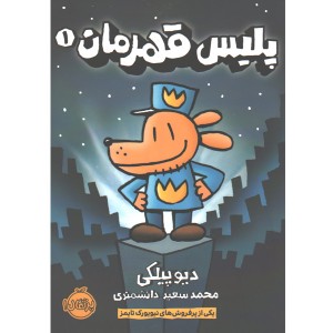 کتاب پلیس قهرمان اثر دیو پیلکی