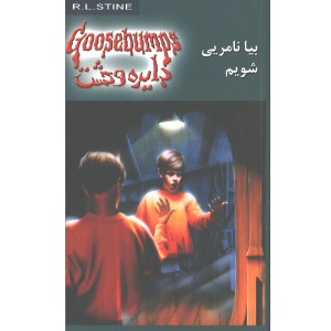 کتاب دایره وحشت 10: مترسک نیمه شب اثر آر. ال. استاین