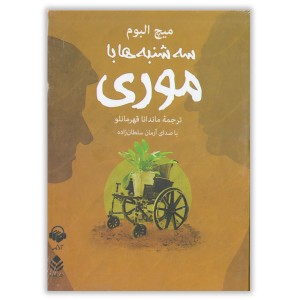 کتاب صوتی سه شنبه ها باموری